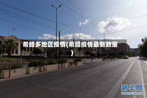 希腊多地区疫情(希腊疫情最新政策)-第3张图片