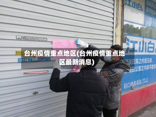 台州疫情重点地区(台州疫情重点地区最新消息)-第3张图片