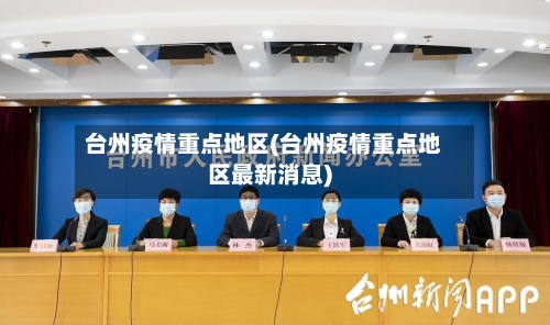 台州疫情重点地区(台州疫情重点地区最新消息)