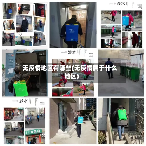 无疫情地区有哪些(无疫情属于什么地区)