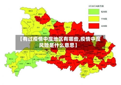 【有过疫情中度地区有哪些,疫情中度风险是什么意思】