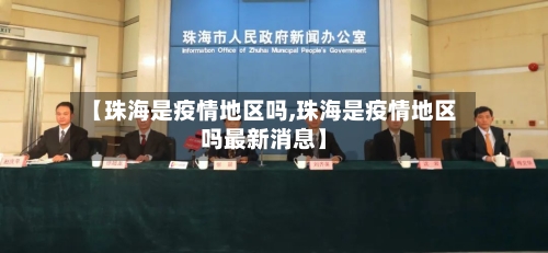【珠海是疫情地区吗,珠海是疫情地区吗最新消息】