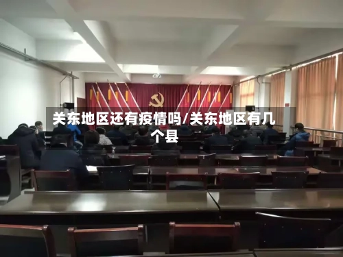 关东地区还有疫情吗/关东地区有几个县