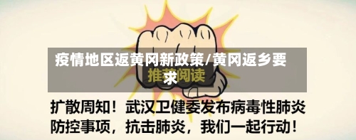 疫情地区返黄冈新政策/黄冈返乡要求-第3张图片