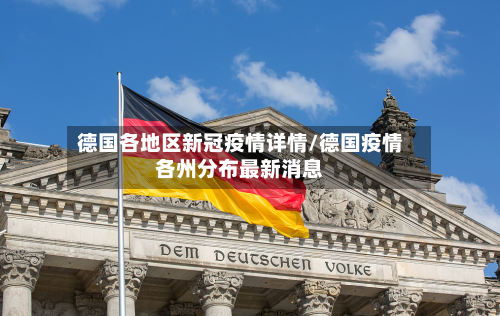德国各地区新冠疫情详情/德国疫情各州分布最新消息