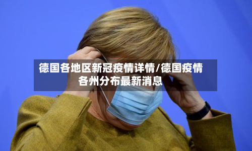 德国各地区新冠疫情详情/德国疫情各州分布最新消息-第2张图片