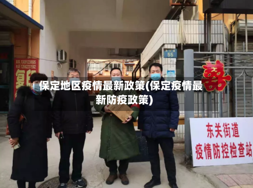 保定地区疫情最新政策(保定疫情最新防疫政策)-第3张图片