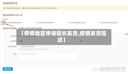 【疫情地区申请延长发货,疫情发货延迟】