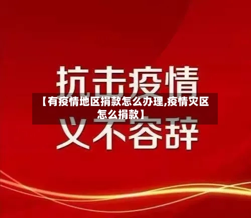【有疫情地区捐款怎么办理,疫情灾区怎么捐款】