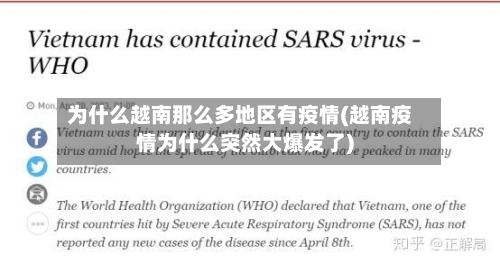 为什么越南那么多地区有疫情(越南疫情为什么突然大爆发了)