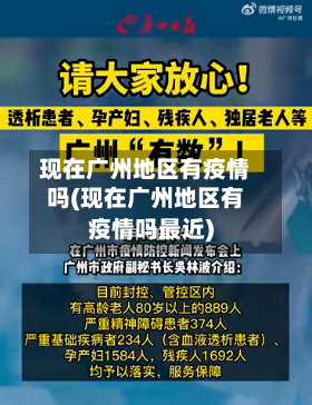 现在广州地区有疫情吗(现在广州地区有疫情吗最近)