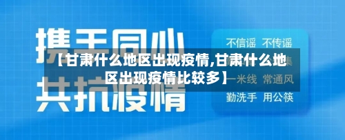【甘肃什么地区出现疫情,甘肃什么地区出现疫情比较多】