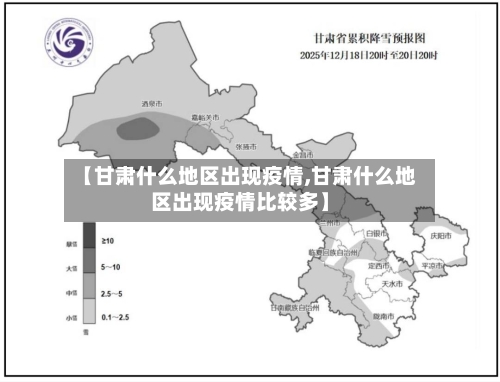 【甘肃什么地区出现疫情,甘肃什么地区出现疫情比较多】-第2张图片