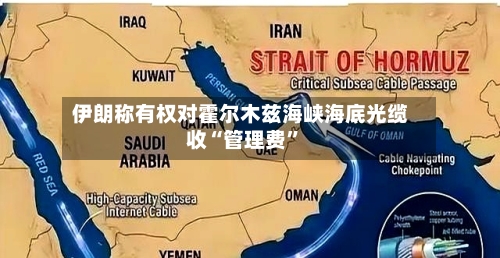 伊朗称有权对霍尔木兹海峡海底光缆收“管理费	”-第3张图片