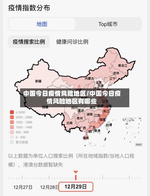 中国今日疫情风险地区/中国今日疫情风险地区有哪些
