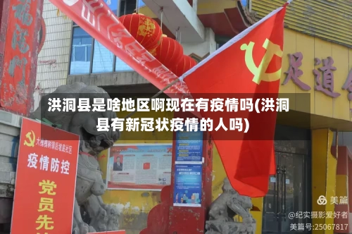 洪洞县是啥地区啊现在有疫情吗(洪洞县有新冠状疫情的人吗)-第3张图片