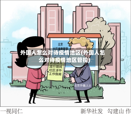 外国人怎么对待疫情地区(外国人怎么对待疫情地区管控)-第2张图片