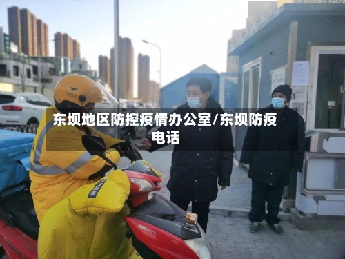 东坝地区防控疫情办公室/东坝防疫电话