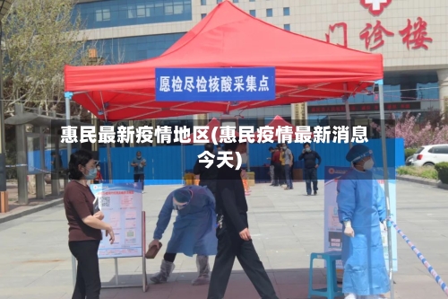 惠民最新疫情地区(惠民疫情最新消息今天)