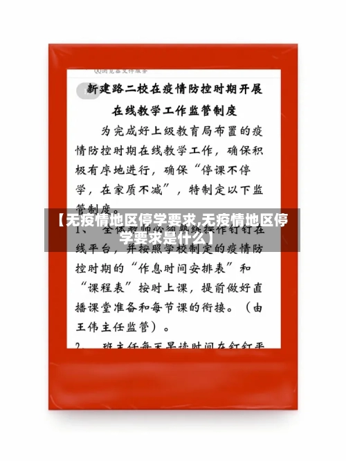 【无疫情地区停学要求,无疫情地区停学要求是什么】-第2张图片