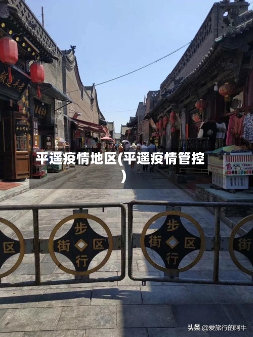平遥疫情地区(平遥疫情管控)-第2张图片