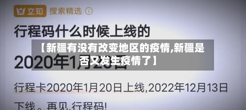 【新疆有没有改变地区的疫情,新疆是否又发生疫情了】-第2张图片