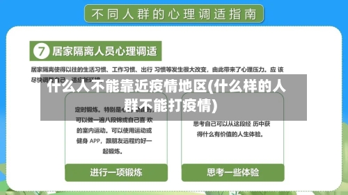 什么人不能靠近疫情地区(什么样的人群不能打疫情)