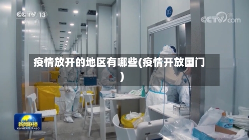 疫情放开的地区有哪些(疫情开放国门)-第2张图片