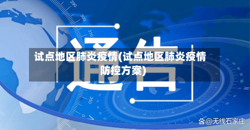 试点地区肺炎疫情(试点地区肺炎疫情防控方案)