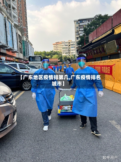 【广东地区疫情排第几,广东疫情排名城市】