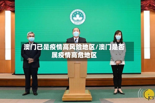澳门已是疫情高风险地区/澳门是否属疫情高危地区-第2张图片
