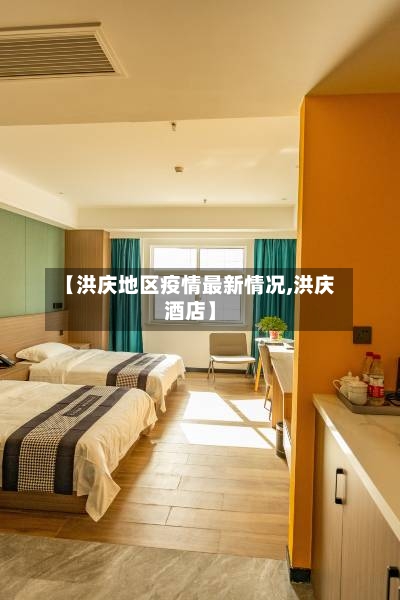 【洪庆地区疫情最新情况,洪庆酒店】-第3张图片