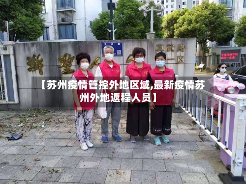 【苏州疫情管控外地区域,最新疫情苏州外地返程人员】-第2张图片