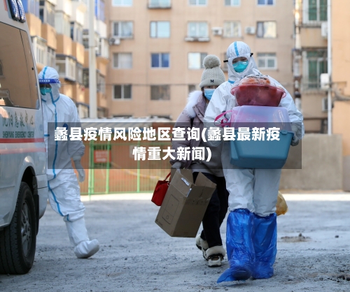 蠡县疫情风险地区查询(蠡县最新疫情重大新闻)
