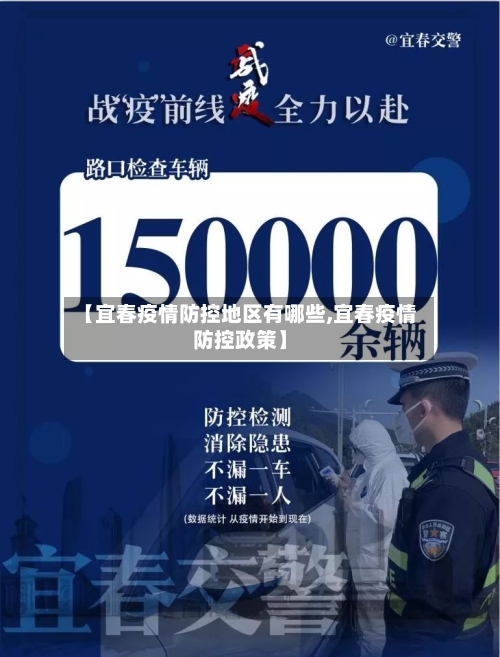 【宜春疫情防控地区有哪些,宜春疫情防控政策】-第2张图片