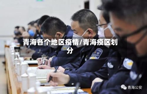 青海各个地区疫情/青海疫区划分