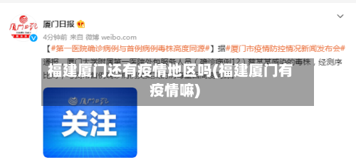 福建厦门还有疫情地区吗(福建厦门有疫情嘛)