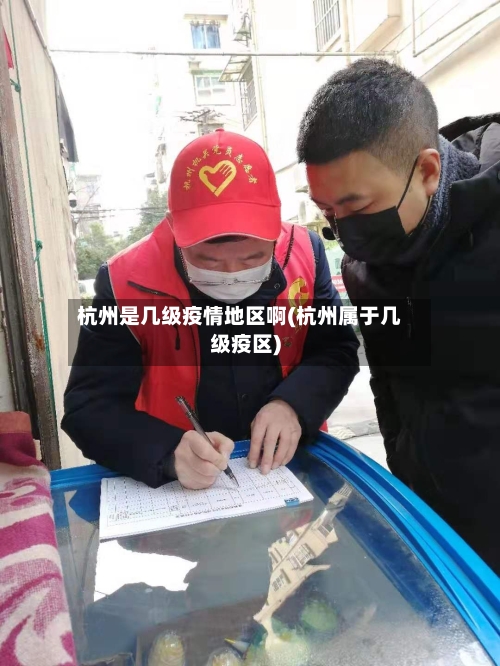 杭州是几级疫情地区啊(杭州属于几级疫区)-第2张图片