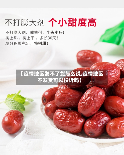 【疫情地区发不了货怎么说,疫情地区不发货可以投诉吗】-第2张图片