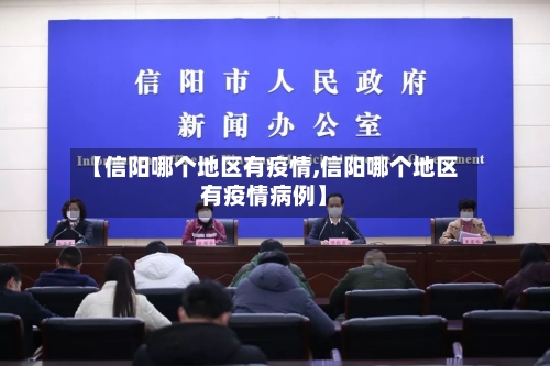 【信阳哪个地区有疫情,信阳哪个地区有疫情病例】