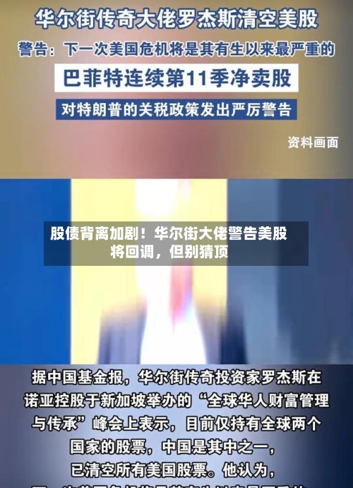 股债背离加剧！华尔街大佬警告美股将回调	，但别猜顶-第3张图片