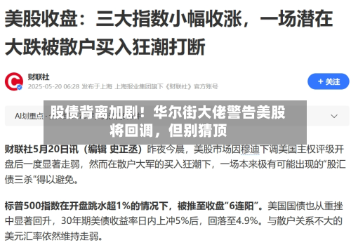 股债背离加剧！华尔街大佬警告美股将回调，但别猜顶
