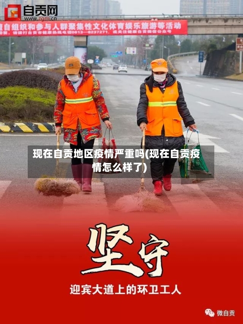 现在自贡地区疫情严重吗(现在自贡疫情怎么样了)-第3张图片