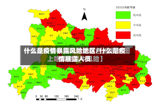 什么是疫情暴露风险地区/什么是疫情暴露人员-第2张图片