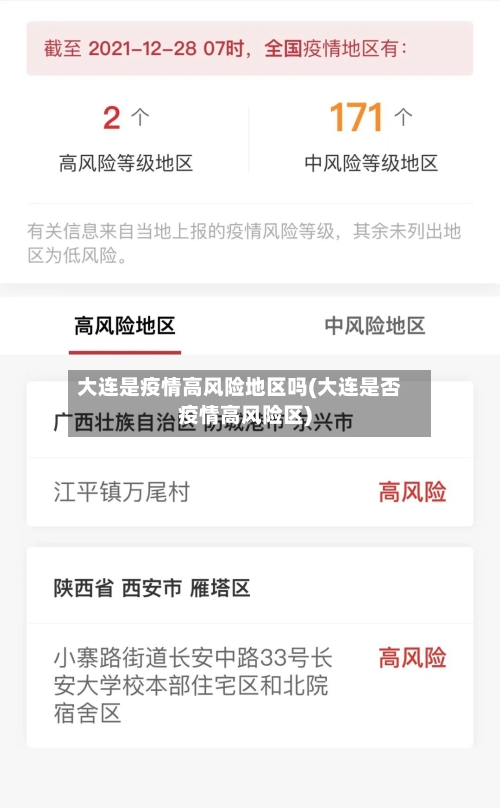 大连是疫情高风险地区吗(大连是否疫情高风险区)