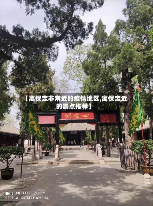 【离保定非常近的疫情地区,离保定近的景点推荐】-第3张图片
