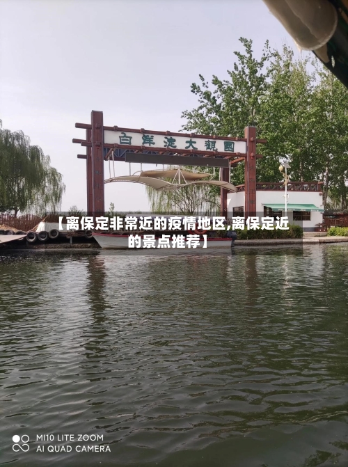 【离保定非常近的疫情地区,离保定近的景点推荐】-第2张图片