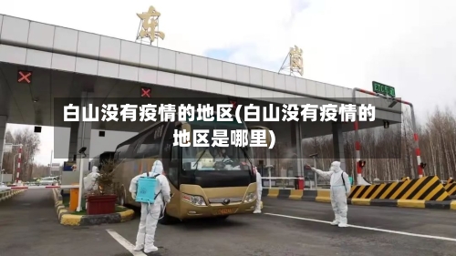 白山没有疫情的地区(白山没有疫情的地区是哪里)