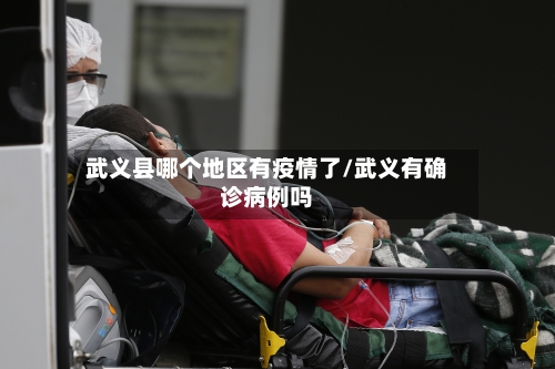 武义县哪个地区有疫情了/武义有确诊病例吗
