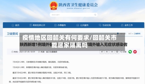 疫情地区回韶关有何要求/回韶关市能居家隔离吗-第3张图片